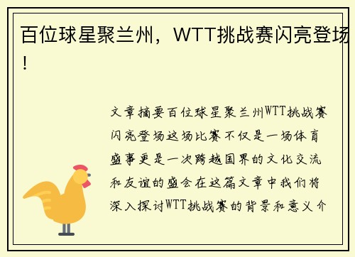 百位球星聚兰州，WTT挑战赛闪亮登场！