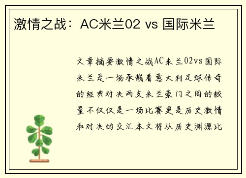 激情之战：AC米兰02 vs 国际米兰