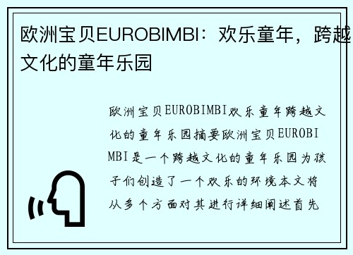 欧洲宝贝EUROBIMBI：欢乐童年，跨越文化的童年乐园