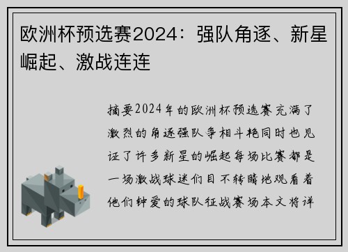 欧洲杯预选赛2024：强队角逐、新星崛起、激战连连