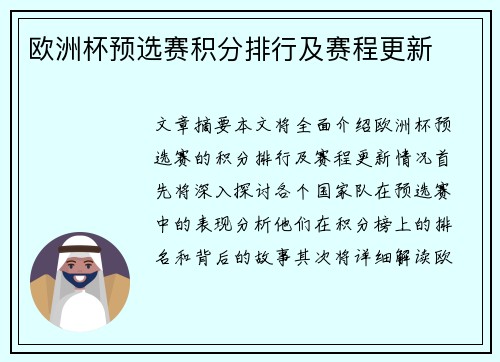 欧洲杯预选赛积分排行及赛程更新