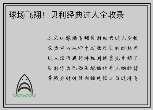 球场飞翔！贝利经典过人全收录