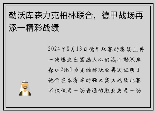 勒沃库森力克柏林联合，德甲战场再添一精彩战绩