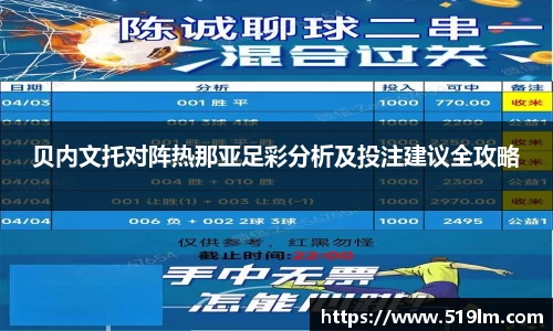 beats365贝内文托对阵热那亚足彩分析及投注建议全攻略