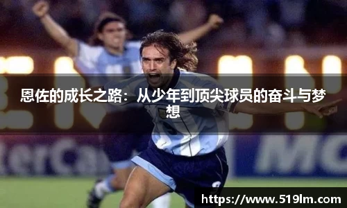 恩佐的成长之路：从少年到顶尖球员的奋斗与梦想