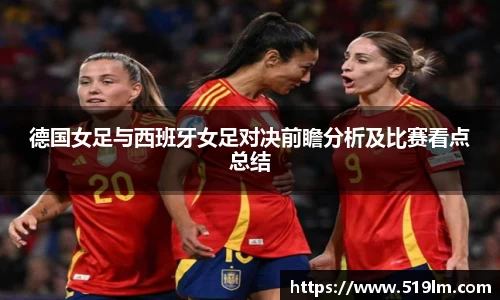 beats365德国女足与西班牙女足对决前瞻分析及比赛看点总结